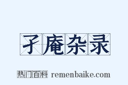 孑庵杂录是什么意思的图片